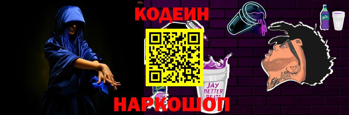Codein Purple Drank Апрелевка